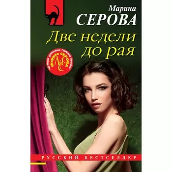 Две недели до рая. Серова М.С.