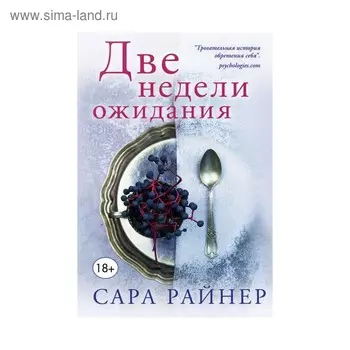 Две недели ожидания
