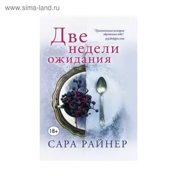 Две недели ожидания. Райнер С.