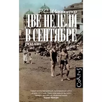 Две недели в сентябре. Шеррифф Р.