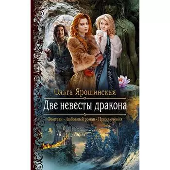Две невесты дракона. Ярошинская Ольга Алексеевна