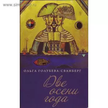 Две осени года. Голубева О.