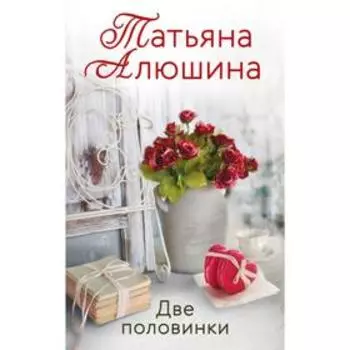 Две половинки. Алюшина Т.А.