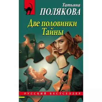 Две половинки Тайны. Полякова Т. В.