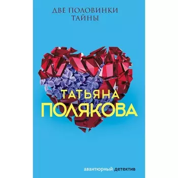 Две половинки Тайны. Полякова Т.В.