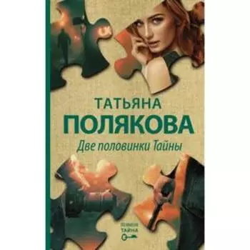 Две половинки Тайны. Полякова Т. В.