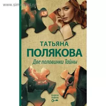 Две половинки Тайны. Полякова Т. В.