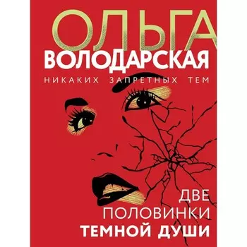 Две половинки темной души. Володарская О.