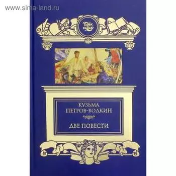 Две повести. Петров-Водкин К