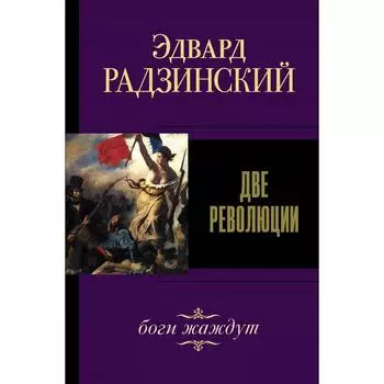 Две революции. Радзинский Э. С.
