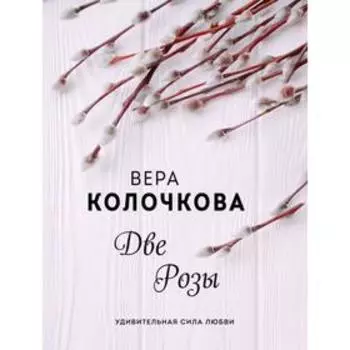 Две Розы. Колочкова В.
