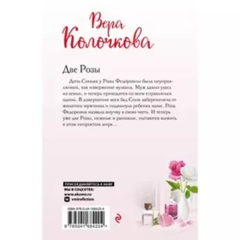 Две Розы. Колочкова В.