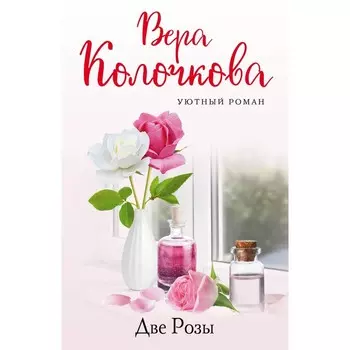 Две Розы. Колочкова В.