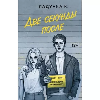 Две секунды после. Ладунка К.