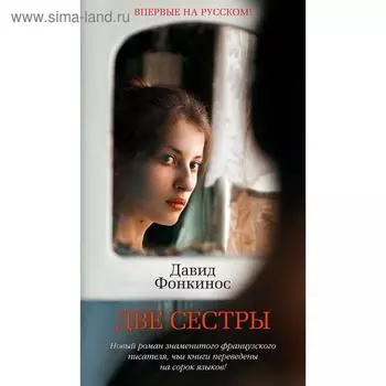Две сестры. Фонкинос Д.