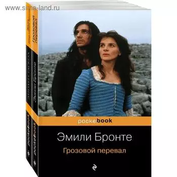Две сестры (комплект из 2 книг: Грозовой перевал и Жизнь Шарлотты Бронте)