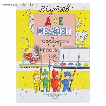 Две сказки про карандаш и краски. Сутеев В.Г.