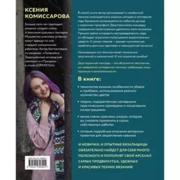 Две стороны цвета. Двустороннее вязание на спицах. Узоры, техника, проекты. Комиссарова К.Е.