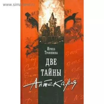 Две тайны Аптекаря. Трофимова И.