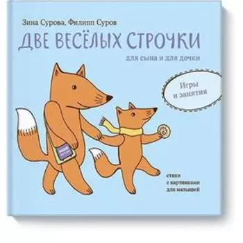 Две веселых строчки для сына и для дочки. Игры и занятия. Суров Ф., Сурова З.