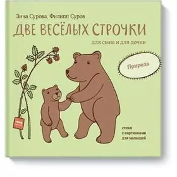 Две веселых строчки для сына и для дочки. Природа. Суров Ф., Сурова З.