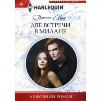 Две встречи в Милане. Вуд Джосс