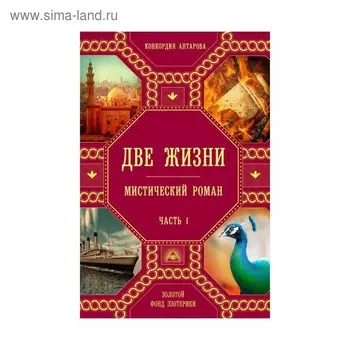 Две жизни. Часть 1. Антарова К. Е.