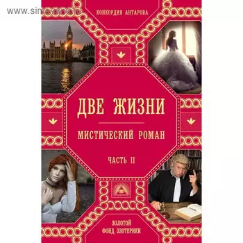 Две жизни. Часть 2. Антарова К. Е.
