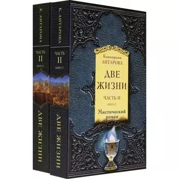 Две жизни. Часть 2. Комплект из двух книг. Антарова К. Е.