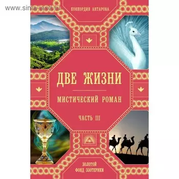 Две жизни. Часть 3. Антарова К. Е.