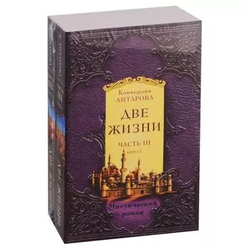 Две жизни. Часть 3. Комплект из двух книг. Антарова К. Е.