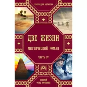 Две жизни. Часть 4. Антарова К. Е.