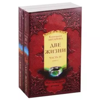 Две жизни. Часть 4. Комплект из двух книг