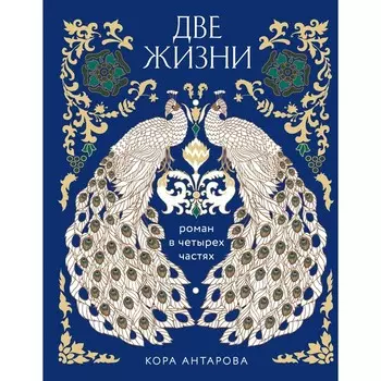 Две жизни. Четыре части в одной книге. Антарова К.Е.