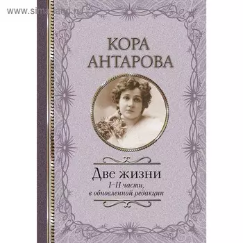 Две жизни: I-II части, в обновленной редакции. Антарова К. Е.