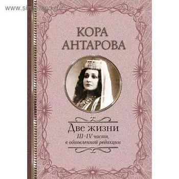 Две жизни: III-IV части, в обновленной редакции. Антарова К. Е.