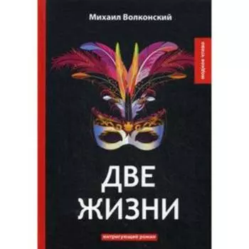 Две жизни: интригующий роман. Волконский М.