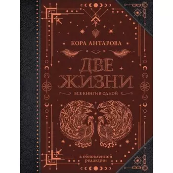 Две жизни. Все книги в одной. В обновленной редакции. Антарова К.Е.