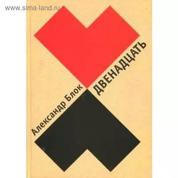 Двенадцать. Блок А.