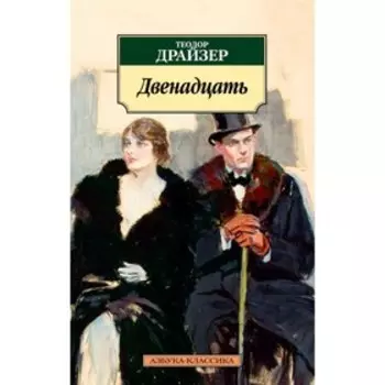 Двенадцать. Драйзер Т.