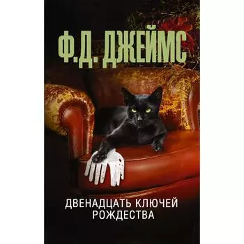 Двенадцать ключей Рождества. Джеймс Филлис Дороти