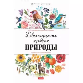 Двенадцать красок природы