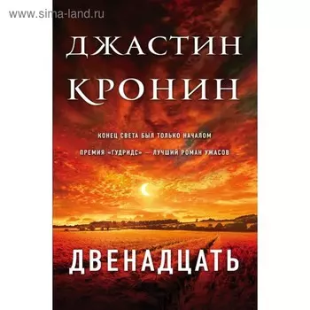 Двенадцать. Кронин Дж.