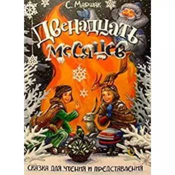 Двенадцать месяцев. Маршак С. Я.