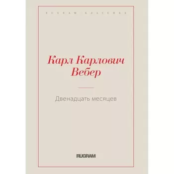 Двенадцать месяцев. Вебер К.К.