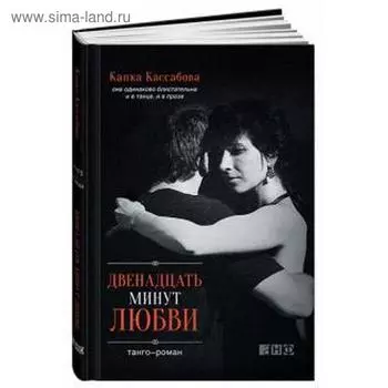 Двенадцать минут любви. Танго-роман. Кассабова К.