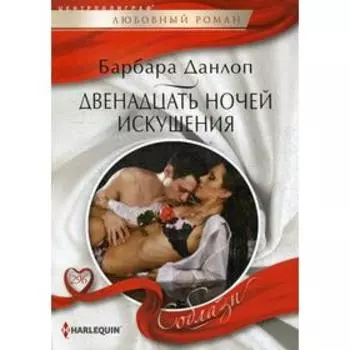Двенадцать ночей искушения: роман. Данлоп Б.