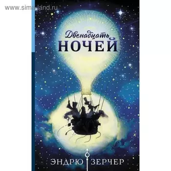 Двенадцать ночей. Зерчер Э.