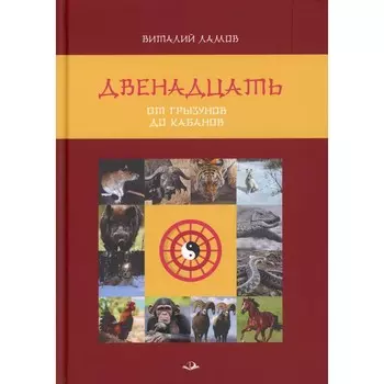 Двенадцать. От грызунов до кабанов. Ламов В. Ю.