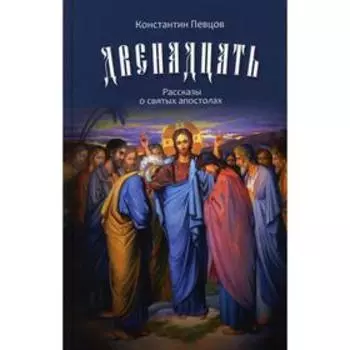 Двенадцать. Певцов К.К.